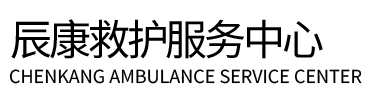 新宾辰康救护车出租
